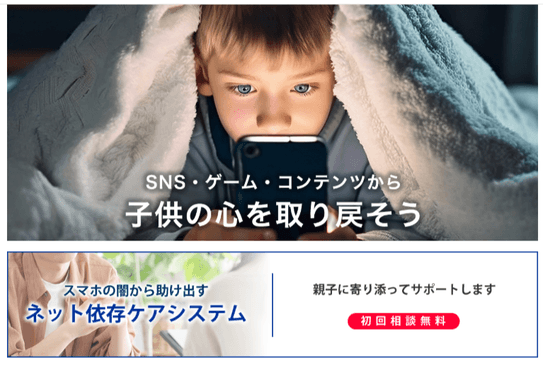 一般社団法人ネット依存支援協会