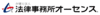 弁護士法人法律事務所オーセンス