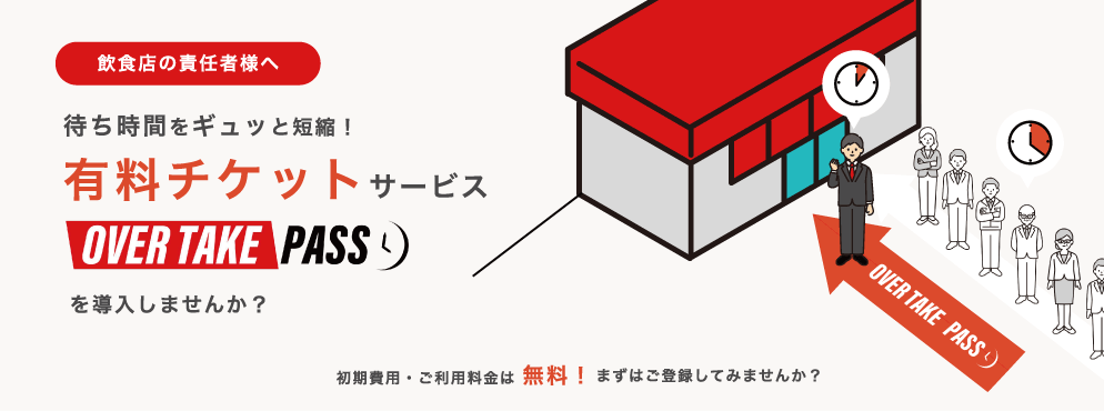 オーバーテイクパス