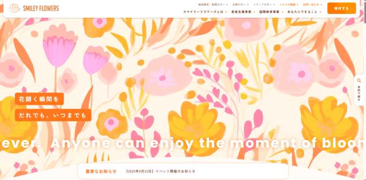NPO法人国際教育支援機構スマイリーフラワーズ