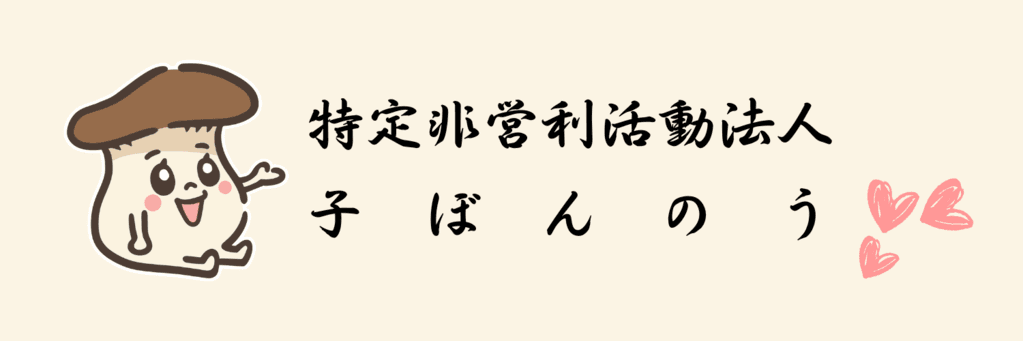 特定非営利活動法人子ぼんのう