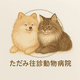 ただみ往診動物病院