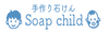 手作り石けん～Soap child～