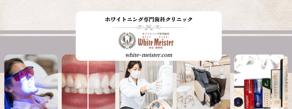 ホワイトマイスターデンタルクリニック東京銀座院