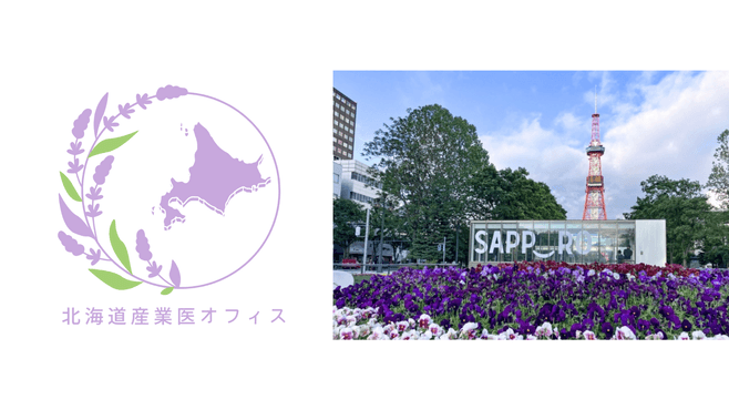 北海道産業医オフィス