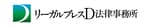 リーガルブレスD法律事務所