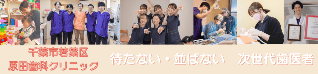 医療法人社団ピュアスマイル　原田歯科クリニック