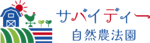 サバイディー自然農法園