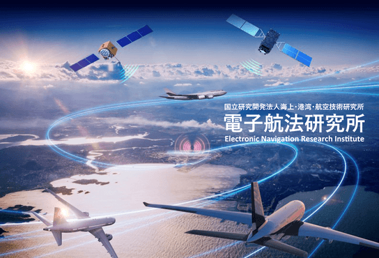 国立研究開発法人海上・港湾・航空技術研究所 電子航法研究所