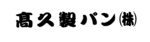 高久製パン株式会社