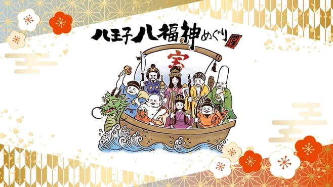 八王子八福神会