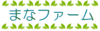 株式会社まなファーム