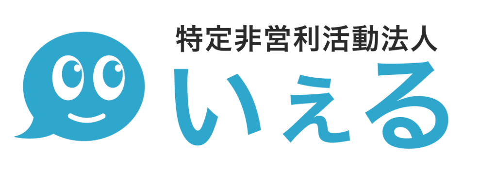 特定非営利活動法人いぇる