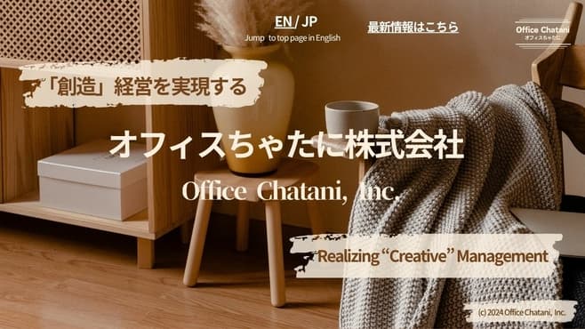 オフィスちゃたに株式会社