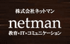 株式会社ネットマン
