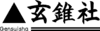 株式会社　玄錐社