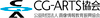 CG-ARTS協会(公益財団法人 画像情報教育振興協会)