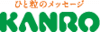 カンロ株式会社
