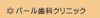 パール歯科クリニック