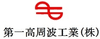 第一高周波工業株式会社