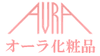 オーラ化粧品