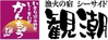 株式会社　観潮