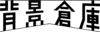 株式会社リプレッド