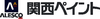 関西ペイント株式会社