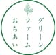 株式会社グリーンファーム落合