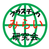 プラスチックみらい研究会