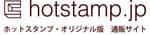 hotstamp.jp