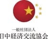一般社団法人日中経済交流協会