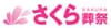 株式会社さくら葬祭