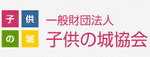 一般財団法人 子供の城協会