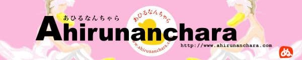 あひるなんちゃら