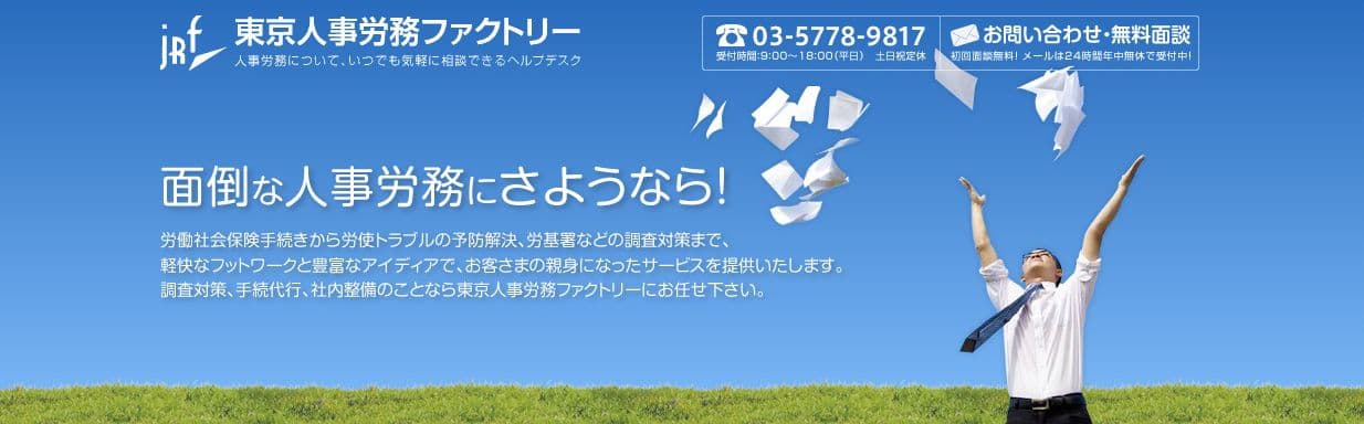 東京人事労務ファクトリー