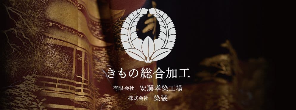 有限会社　安藤孝染工場