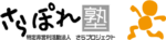 特定非営利活動法人さらプロジェクト