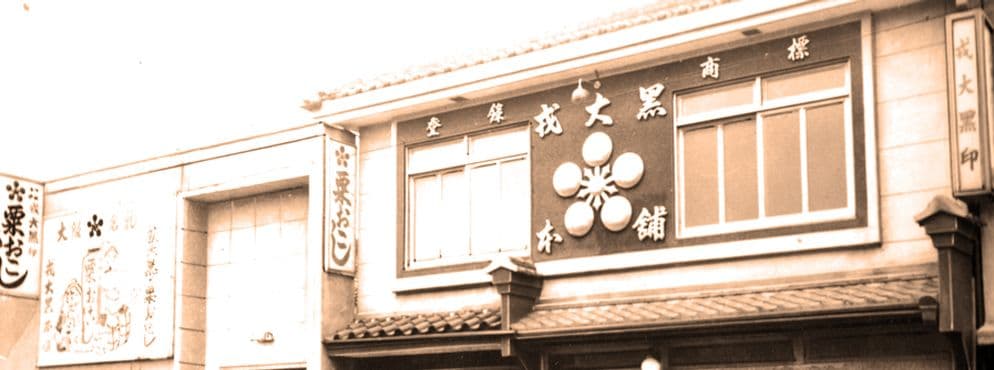 株式会社戎大黒本舗