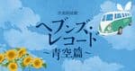 ”未来へ生きる”演劇実行委員会