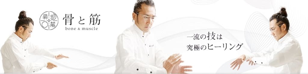 株式会社骨と筋