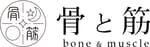 株式会社骨と筋
