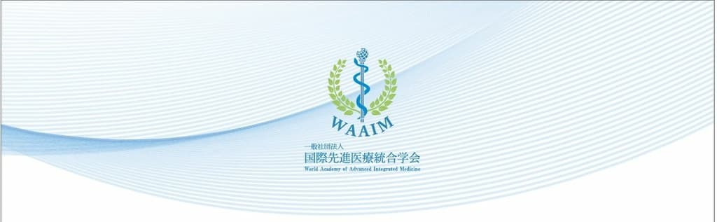 一般社団法人　国際先進医療統合学会