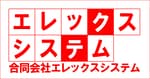 合同会社エレックスシステム