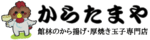 からたまや
