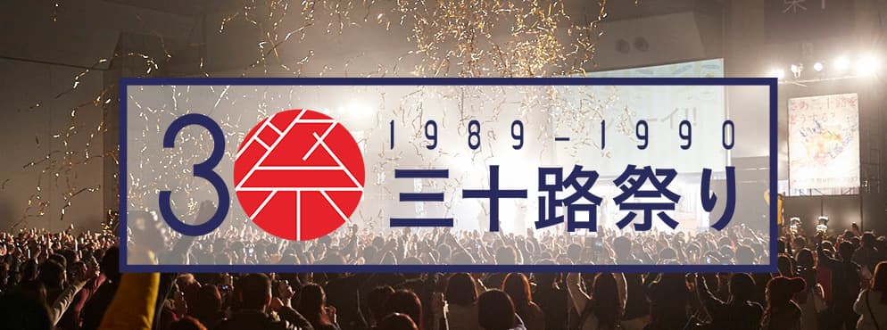 一般社団法人 三十路祭り