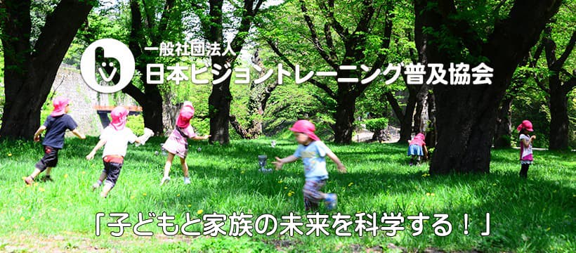 一般社団法人日本ビジョントレーニング普及協会
