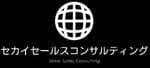 セカイセールスコンサルティング合同会社