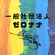 一般社団法人ゼロナナ
