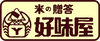 米の贈答　好味屋